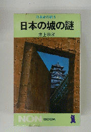 日本史の旅　5　日本の城の謎