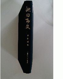 池田市史　史料編　9