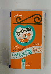 うまいもの店600　1　洋食