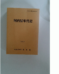 河内屋年代記　1997