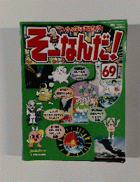 そーなんだ!　2003年7月15日発行