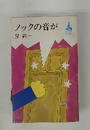 ノックの音が
