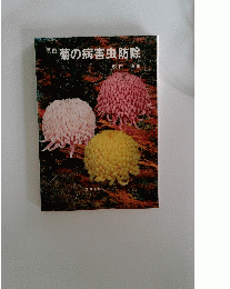 原色菊の病害虫防除
