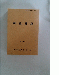 可正雑記　1999