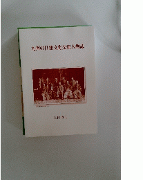 九州の日独文化交流人物誌