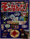 そーなんだ！　2003年7月22日発行