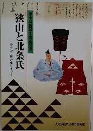 狭山と北条氏