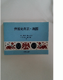 世界史年表・地図