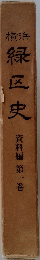 横浜　緑区史