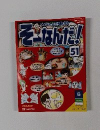そーなんだ!　51　2003年3月11日発行