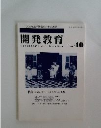 開発教育　No.40