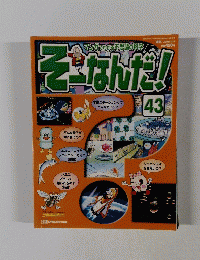 そーなんだ43　2003年1月14日号