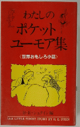 わたしのポケットユーモア集