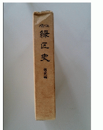 横浜　緑区史　通史編