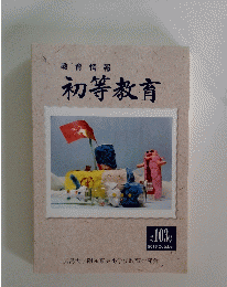 教育情報　初等教育　第103号 2013年10月号