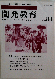 開発教育　No.38