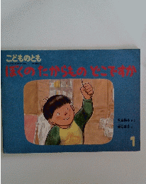 こどものとも　1　ぼくのたからものどこですか