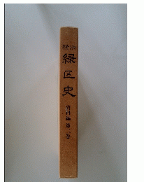 横浜　緑区史　第二巻