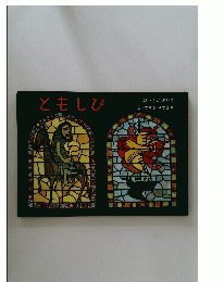ともしび