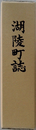 湖陵町誌