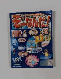 そーなんだ!　52　2003年3月18日発行
