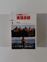 NHK ラジオ 英語会話　1987年1月号