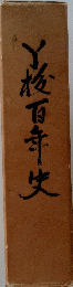 Ｙ校百年史