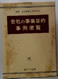 会社の事業目的事例便覧　全