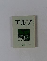 アルプ　219　1976年5月号