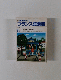NHK ラジオ フランス語講座 1986年8月号