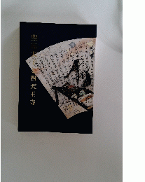 聖徳太子と四天王寺