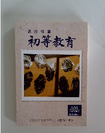 教育情報 初等教育 第102号 2013年3月号