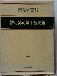 許可認可等手続便覧　1