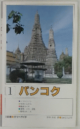 1　バンコク