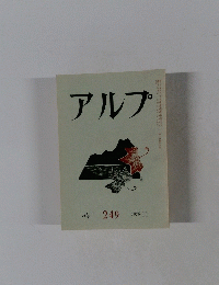 アルプ　249　1978年11月号