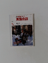 NHKラジオ　英語会話　1988年1月号