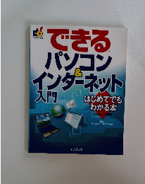 できるパソコン & インターネット入門