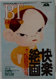 BT美術手帖　1995年7月号