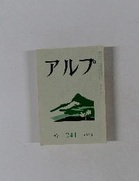 アルプ　244　1978年6月号