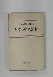社会科学辞典編集委員会編　社会科学辞典