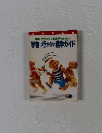 学校に行かない進学ガイド