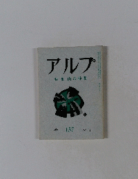 アルプ　特集山の仲間　1971年3月号　157