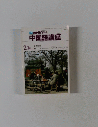 NHKテレビ中国語講座　2・3月号