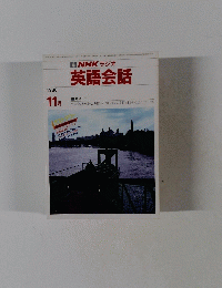 NHKラジオ英語会話　1986年11月号