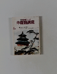 NHKラジオ中国語講座　6月号