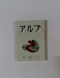 アルプ　1979年2月号　252