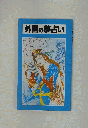 外国の夢占い