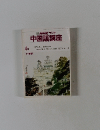 NHKラジオ中国語講座　4月号