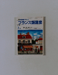 NHK ラジオ　フランス語講座　1986年7月号