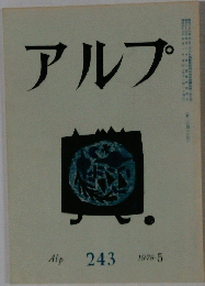 アルプ　243　1978年5月号